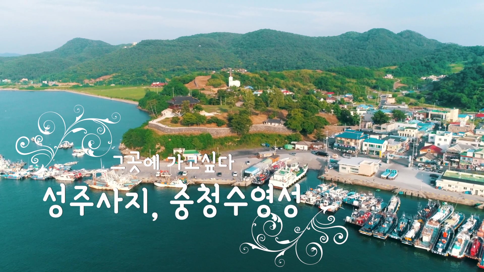 그곳에 가고 싶다 '성주사지, 충청수영성'